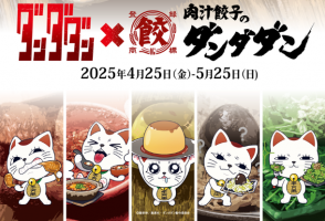 🥟🐱ダンダダン×ダンダダン🐱🥟