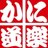 ≧［＾◇＾］≦　【25年4月入社新卒採用】かに道楽会社説明会