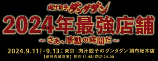 🥟🔥ダンダダンの目玉イベント！最強店舗営餃🔥🥟