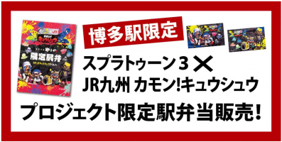 『スプラトゥーン３』とのコラボレーションのご紹介について