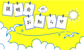 説明会日程を公開しました！