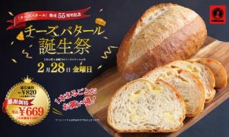 ポンパドウル　🥖2/28チーズバタール誕生祭🥖