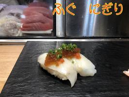 🍣ふぐ　にぎり