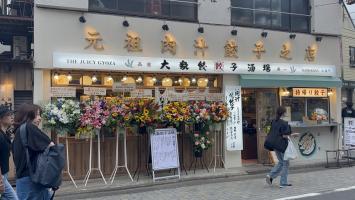 🥟✨肉汁餃子のダンダダン 永福町店リニューアル!✨🥟