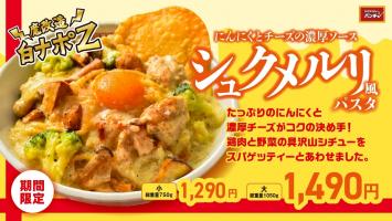 🧄シュクメルリ風パスタ 12月16日〜期間限定発売🧀