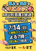 【ABURI百貫】TVにて放送！！