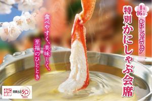 寒い日は「かにしゃぶ」で身も心も温まりましょう🦀