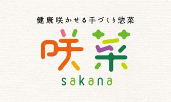 初めまして!【健康咲かせる手づくり惣菜 咲菜】です🌸