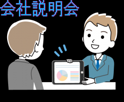 【会社説明会】お気軽に・・・