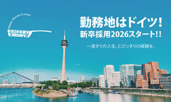 勤務地はドイツ🇩🇪 2026新卒採用始まりました！