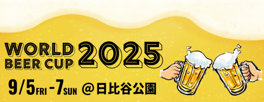 ワールドビールカップ2025に出展します!🍺@日比谷公園