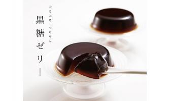シンプルながらも奥深い 黒糖ゼリー