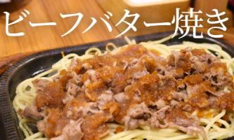 福岡天神のソウルフード🐮ビーフバター焼き