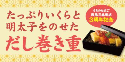 うちのたまご阪急三番街　3周年記念商品📢