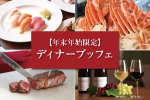【レストラン】年末年始限定!ディナービュッフェ開催🍴