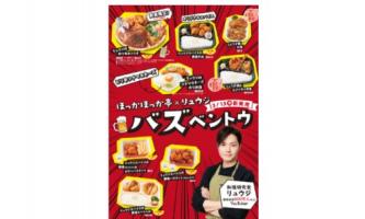 ほっかほっか亭×リュウジ コラボ弁当発売!!