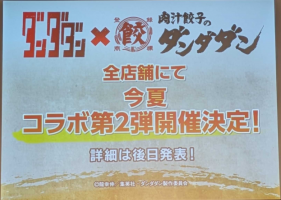 🥟👻【第二弾】ダンダダン×ダンダダン👻🥟