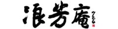 浪芳庵株式会社