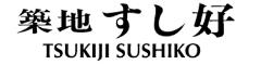 株式会社 築地すし好