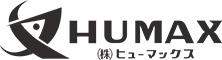 株式会社ヒューマックスのロゴ