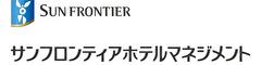 サンフロンティアホテルマネジメント株式会社