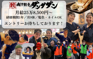 🥟 26卒・早期エントリー受付中！ 🥟
☆月給25万8500円～／研修期間1年／月9休／髪色ネイルOK☆