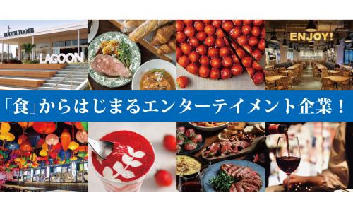 「食」からはじまるエンジョイ・エンターテイメント企業！
カフェからレストランまで、多彩なコンセプトの魅力的なお店！