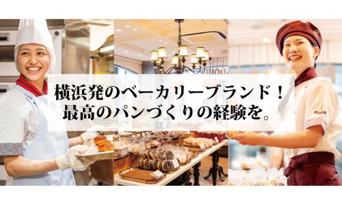 粉から手作り！横浜生まれのベーカリーブランド【ポンパドウル】
\\　🥐WEBまたは本社にて説明会開催🥖　//
