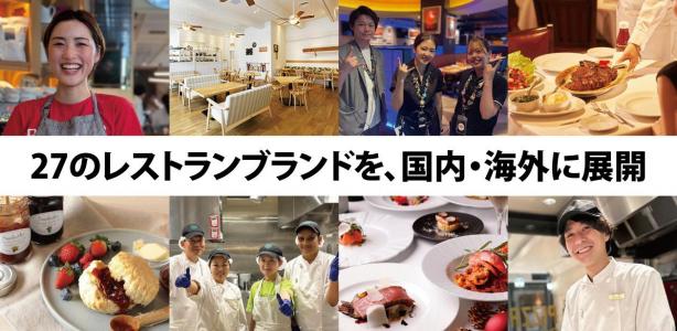 『食文化の伝道師になりませんか？』
国内・海外に約160店舗のレストランを展開！グローバルに活躍できます！
