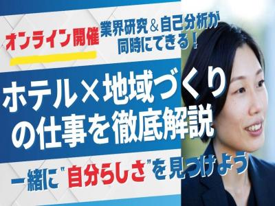 【26卒説明会&27卒秋季選考も開催しています!】
旅館×地域×人をつなぐ仕事。温故知新の“本音”説明会開催!